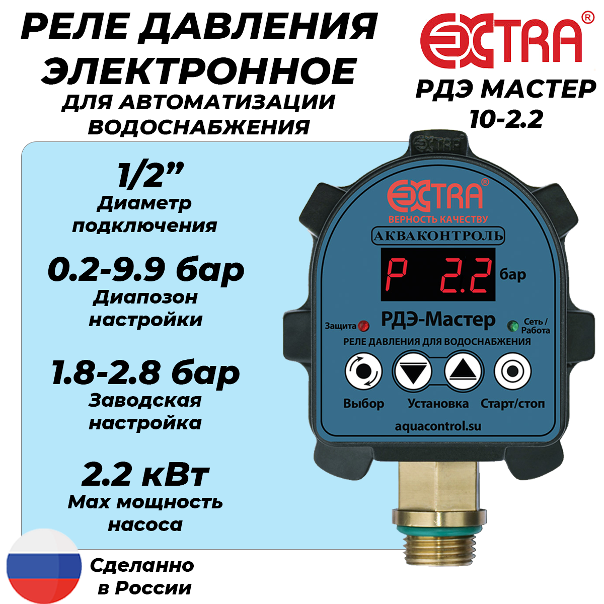 Реле давления электронное РДЭ мастер 10-2.2 (0.2-9.9 бар, 1/2" НР)
