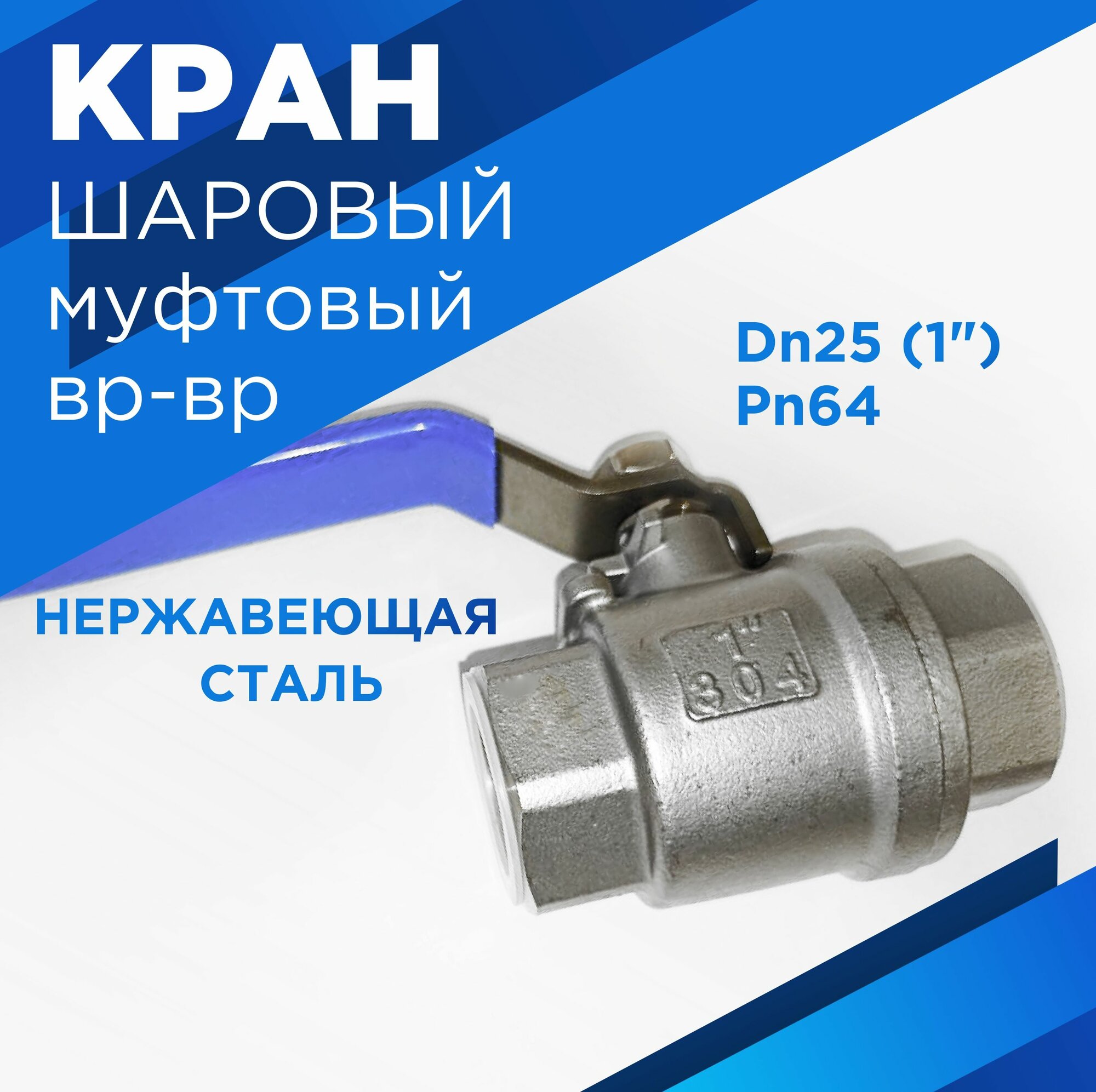 фото Кран шаровый 1" (DN25) вр/вр, нержавеющая сталь , PN64