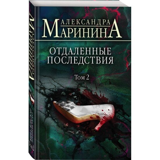 Отдаленные последствия. Том 2 (Маринина Александра Борисовна) - фото №9