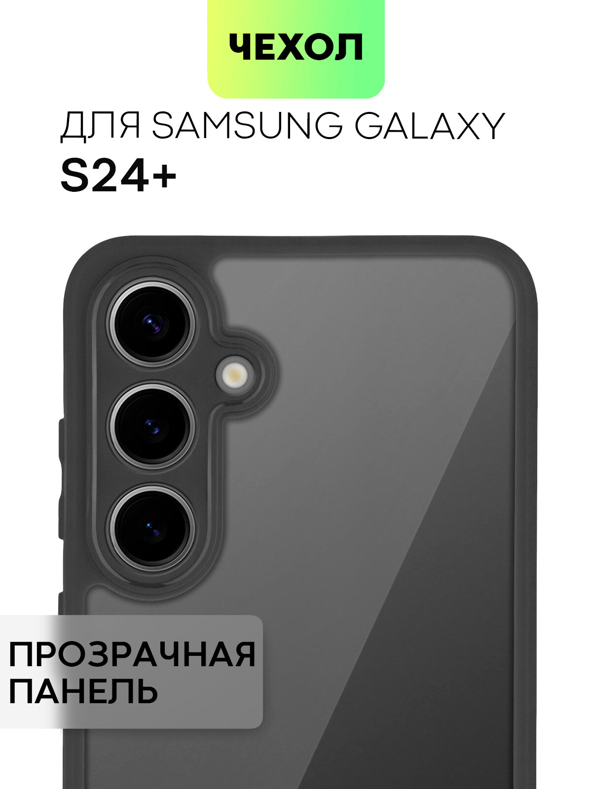 Противоударный чехол для Samsung Galaxy S24+, S24 Plus (Самсунг С24 Плюс) упругая силиконовая окантовка, прозрачная панель из пластика, BROSCORP