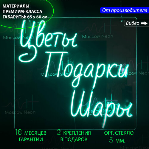 Неоновая вывеска с надписью "Цветы Подарки Шары" 65х60 см.