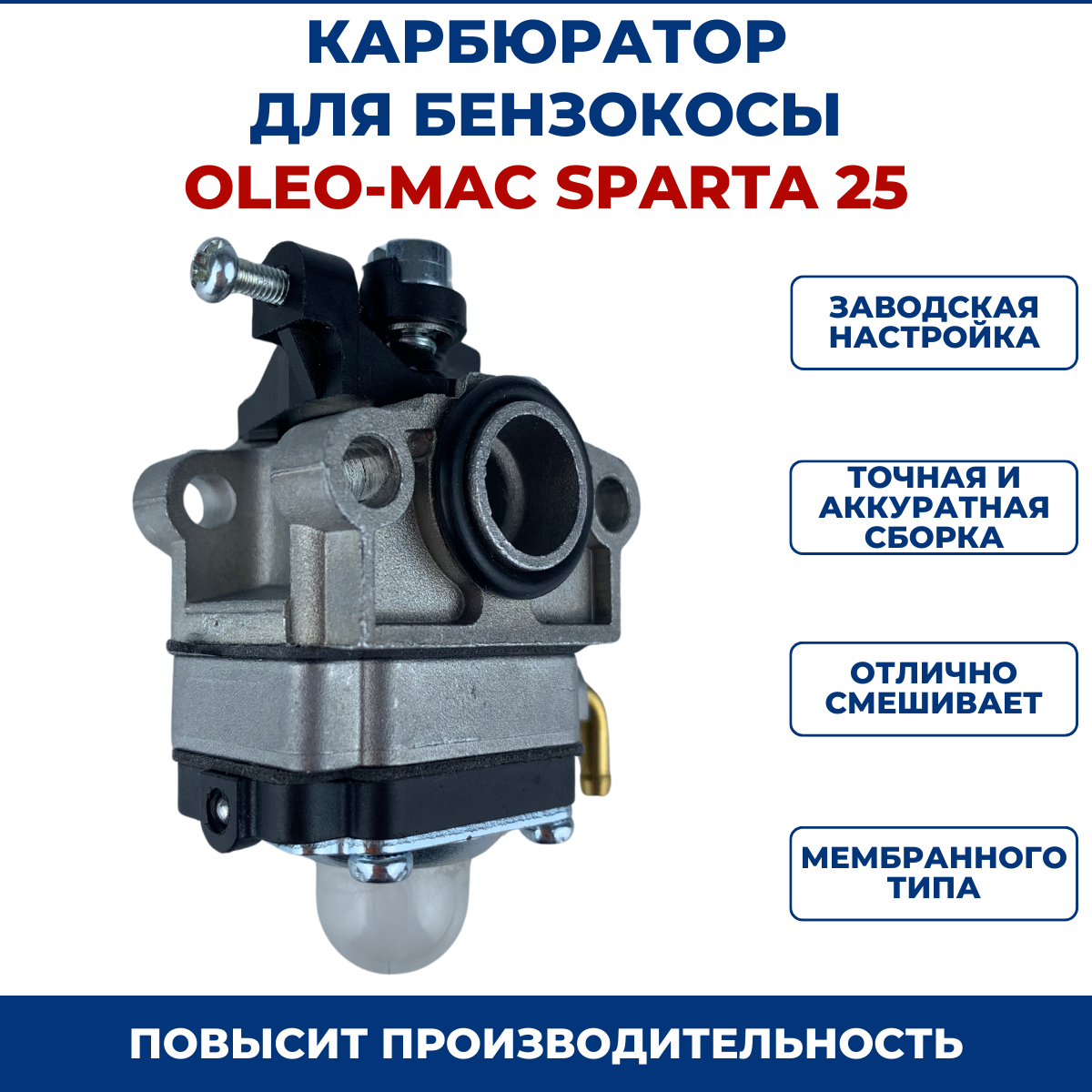 Карбюратор бензокосы для OLEO-MAC SPARTA 25