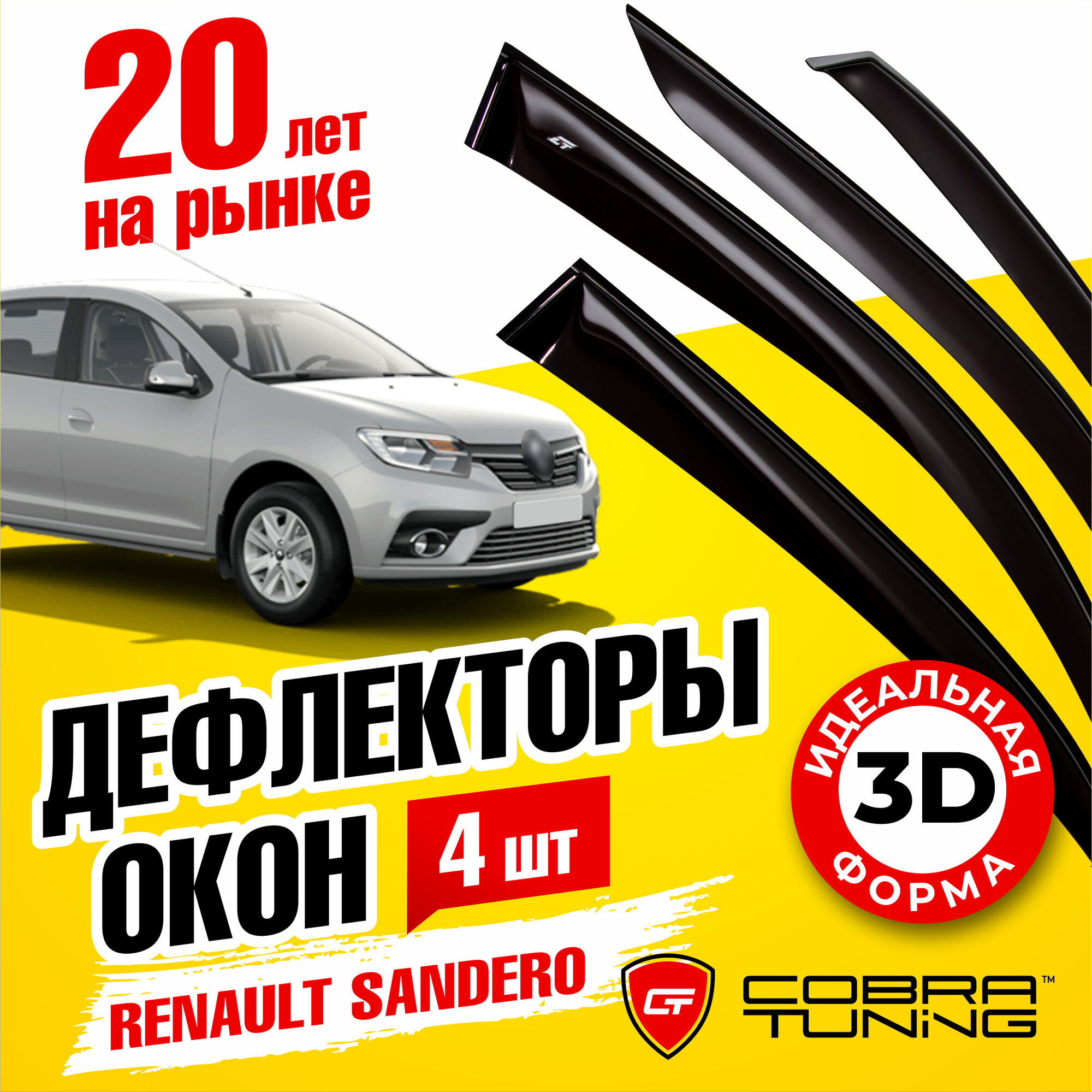Дефлекторы окон Renault Sandero (Рено Сандеро) 2014-2022 ветровики с хром молдингом Cobra Tuning