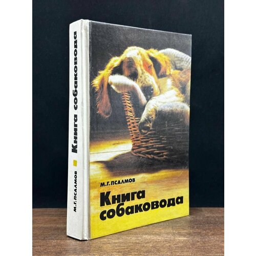 Книга собаковода 1994