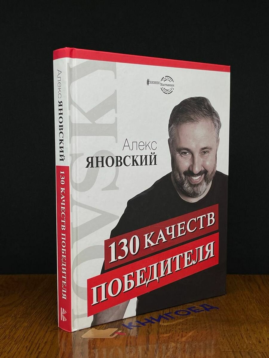 130 качеств победителя 2019