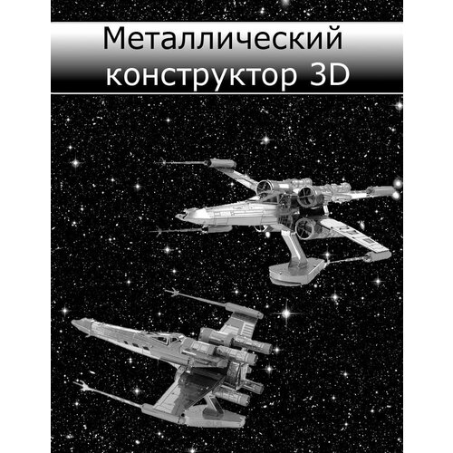 Металлический конструктор 3D, истребитель