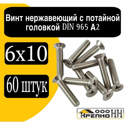 Винт нерж с потайной головкой полн резьба DIN965 А2 6х10 764₽