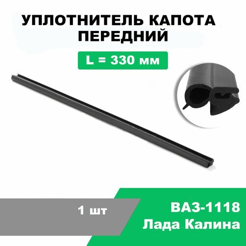 Уплотнитель капота передний Лада Калина (ВАЗ-1118) / L-330 мм / OEM 1118-8402204