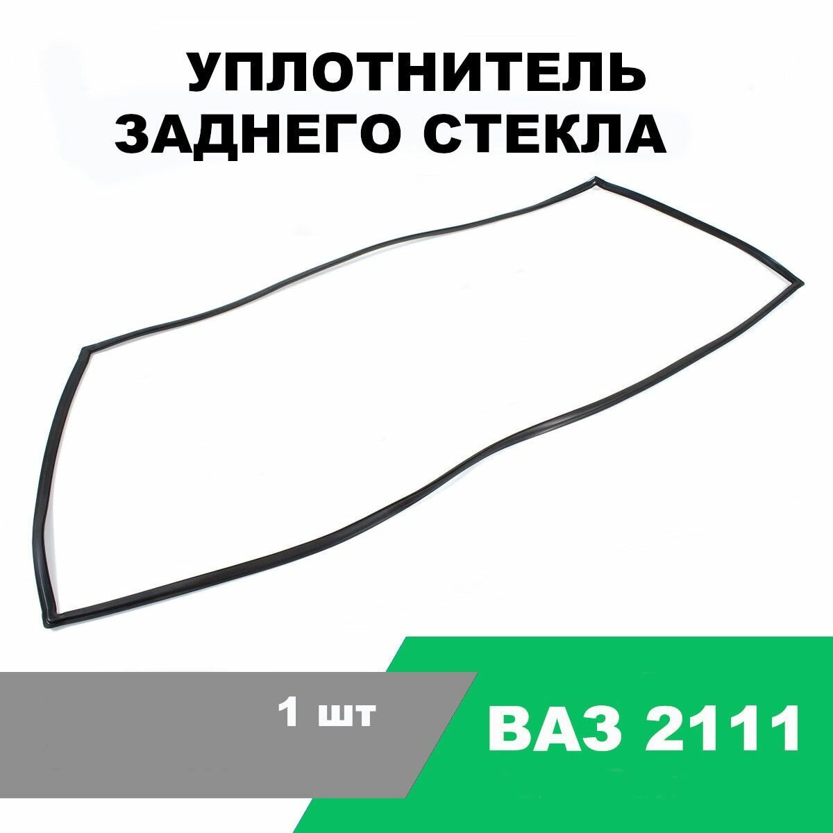Уплотнитель заднего стекла ВАЗ-2111 "УЭТ" OEM 2111-6303072