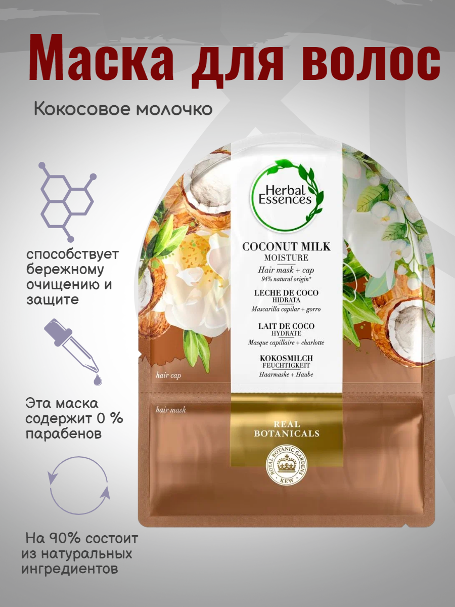 Маска для волос Herbal Essences Coconut Milk 20мл +шапочка для душа Утконос - фото №20