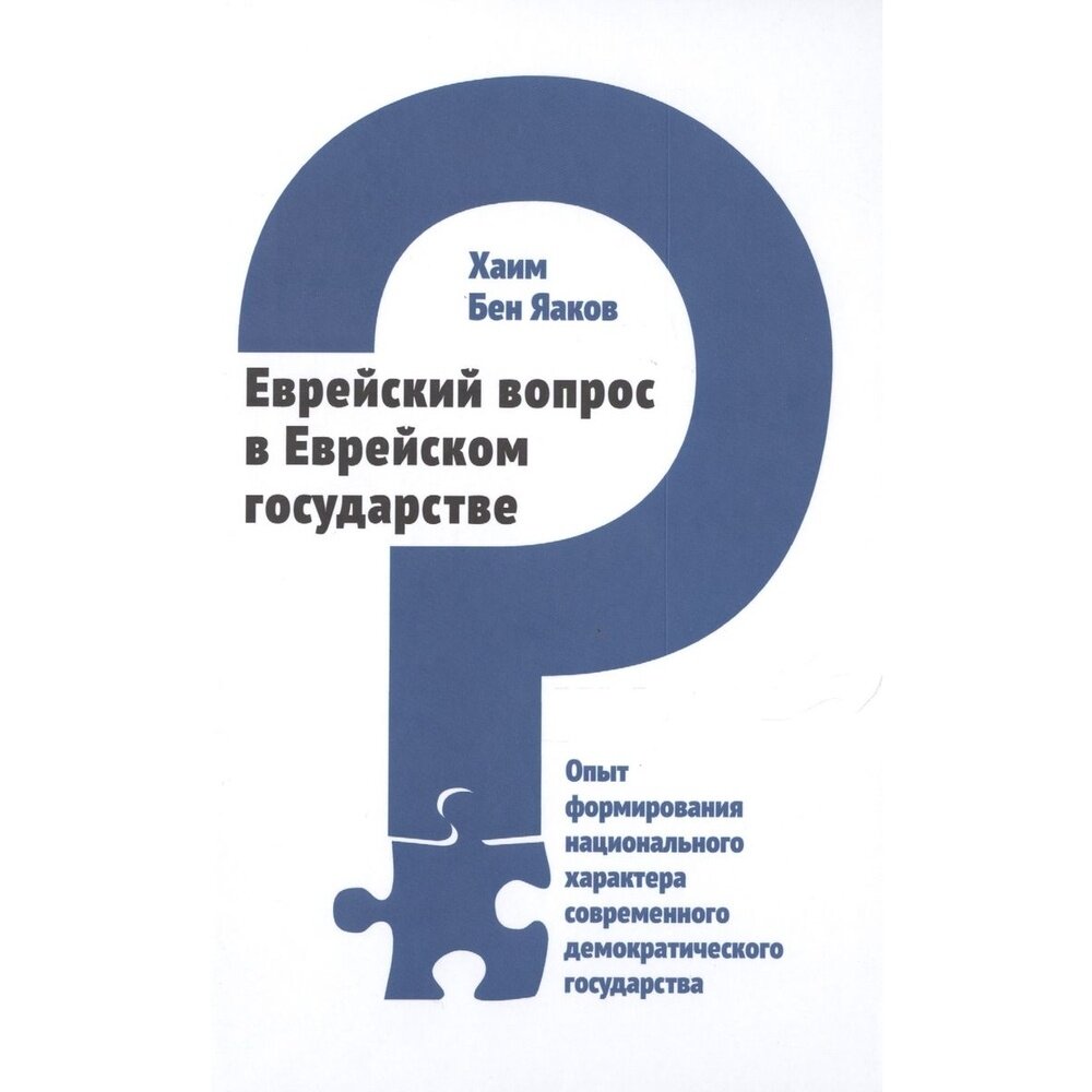 Книга Мосты культуры Еврейский вопрос в Еврейском государстве. 2015 год, Хаим Бен Яаков