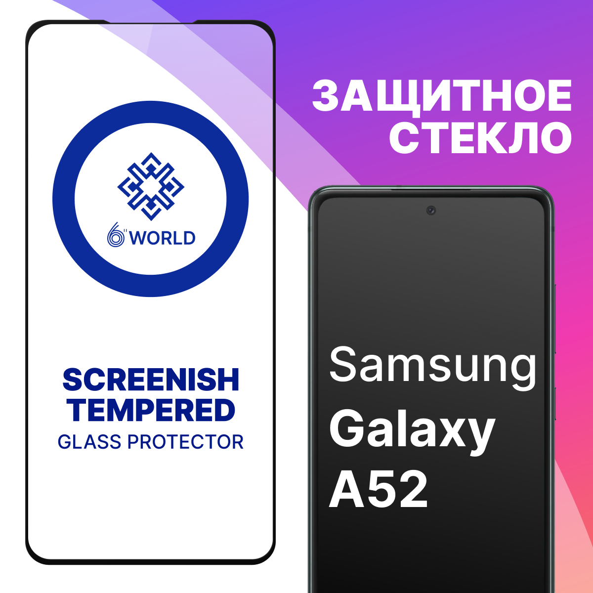 Защитное стекло SCREENISH GLASS для Samsung Galaxy A52 / Противоударное стекло на весь экран для смартфона Самсунг Галакси А52