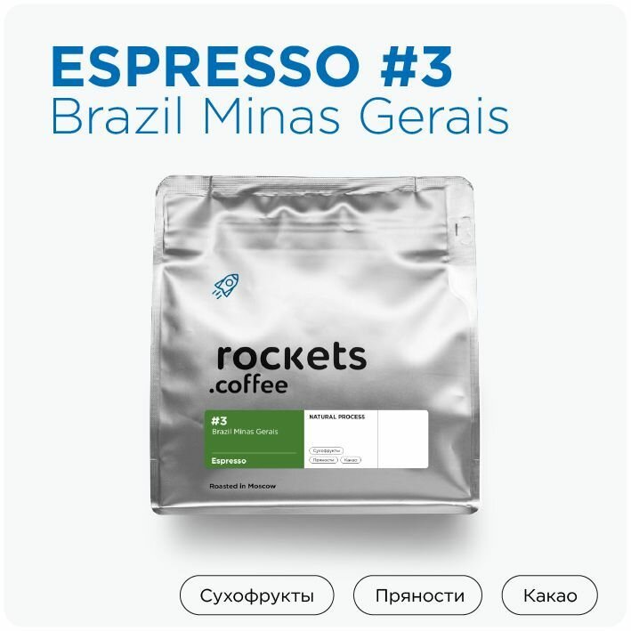 Кофе в зёрнах 250г, Espresso #3 (Brazil Minas Gerais), rockets.coffee