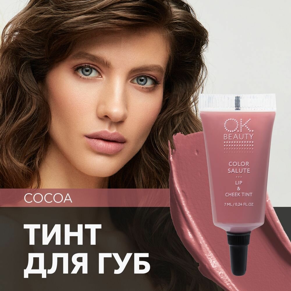 OK Beauty тинт для губ (помада) и щёк, румяна для лица кремовые и тени (для век). Жидкие пигменты тон Cocoa