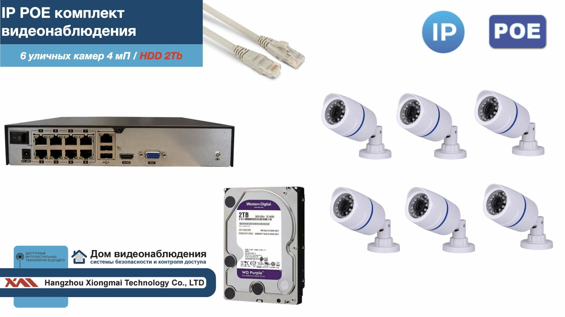 Полный IP POE комплект видеонаблюдения на 6 камер (KIT6IPPOE100W4MP-2-HDD2Tb)