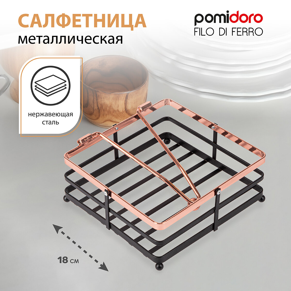 Салфетница Pomi d'Oro для больших салфеток, 18х18 см