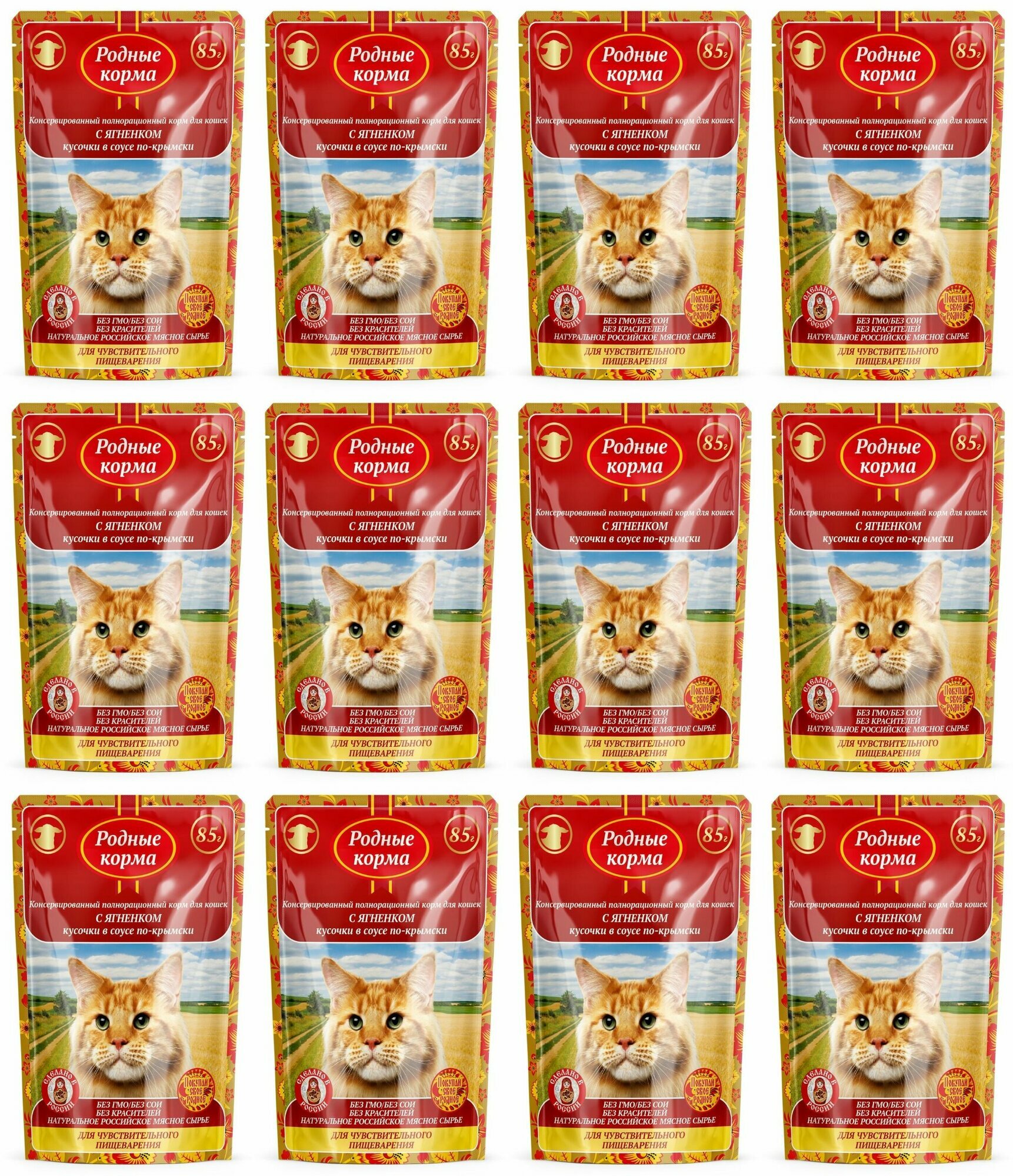 Родные Корма Консервированный корм для кошек с чувствительным пищеварением С ягненком в соусе по-крымски, 85 г, 12 шт