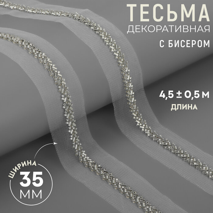 Тесьма декоративная с бисером, 35 мм, 4,5 ± 0,5 м, цвет белый, 10228274