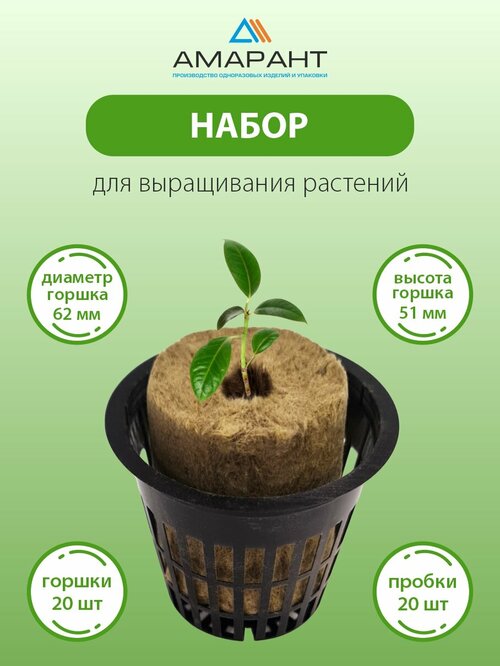 Набор для выращивания Амарант растений 20 горшков черные+20пробок