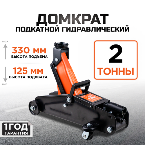 Домкрат автомобильный подкатной гидравлический KINGQUEEN, 2т 125-330мм в кейсе