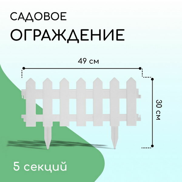 Ограждение декоративное, 30 x 196 см, 4 секции, пластик, белое, "Палисадник"