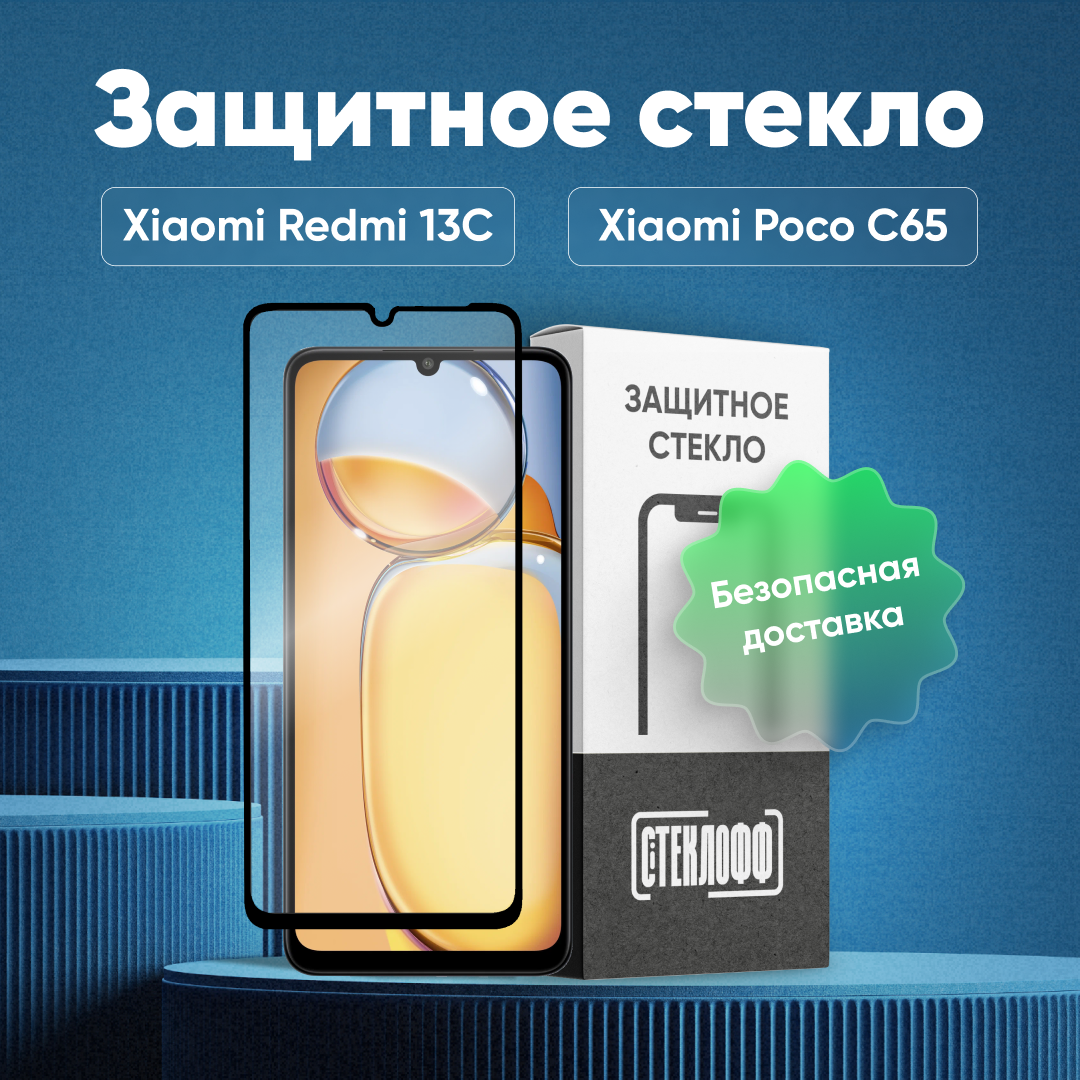 Защитное стекло для Xiaomi Redmi 13C и Poco C65 c полным покрытием, серия Стеклофф Base