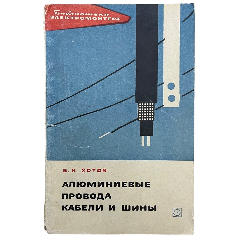 фото Зотов Б. К. "Алюминиевые провода, кабели и шины" 1966 г. Изд. "Энергия"
