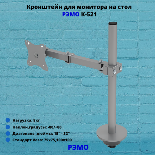 Кронштейн для монитора на стол наклонно-поворотный с диагональю 15"-32" Рэмо К-521, металлик