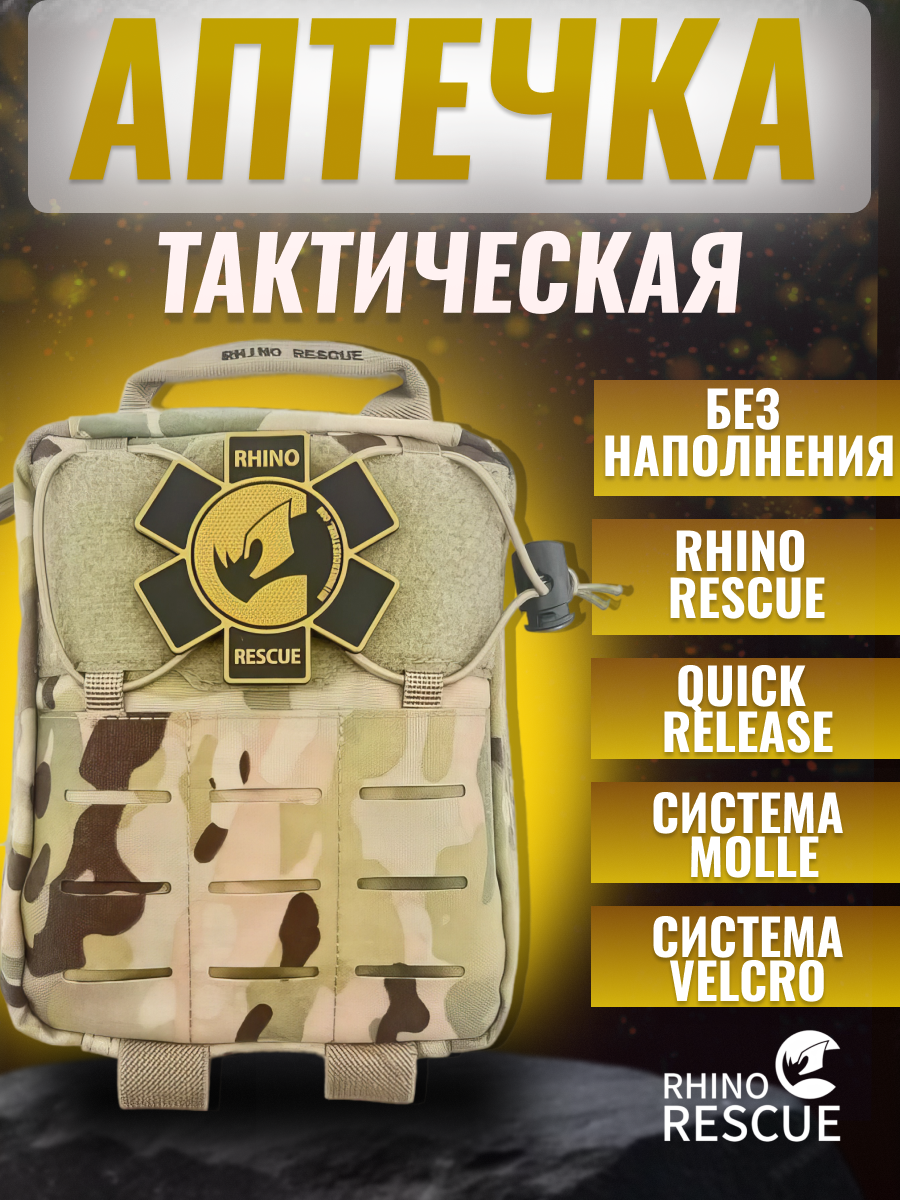 Rhino Rescue аптечка домашняя медицинская тактическая первой помощи подсумок Ifak RELEASE мультикам без наполнения