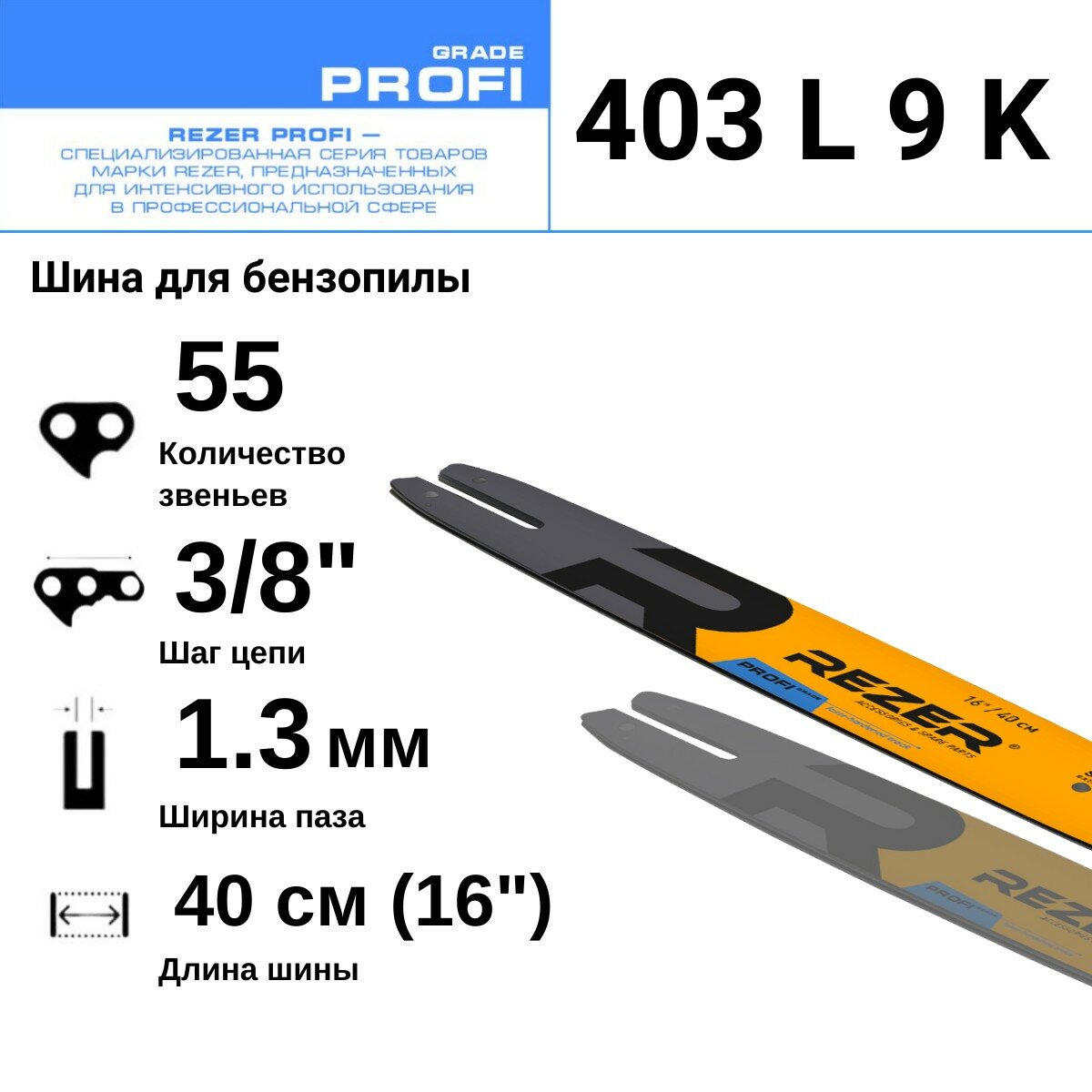 Rezer PROFI 403 L 9 K Шина для бензопилы STIHL (Штиль) MS 180, 210, 230, 250, 55 звеньев, длина шины 16"( 40 см) , шаг 3/8", ширина паза 1.3 мм