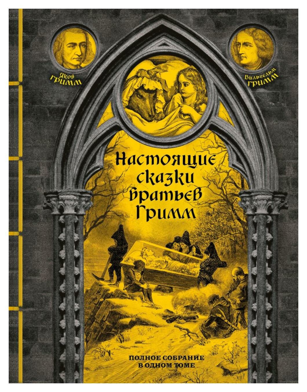 Настоящие сказки братьев Гримм: полное собрание в одном томе. Гримм Я, Гримм В. ЭКСМО