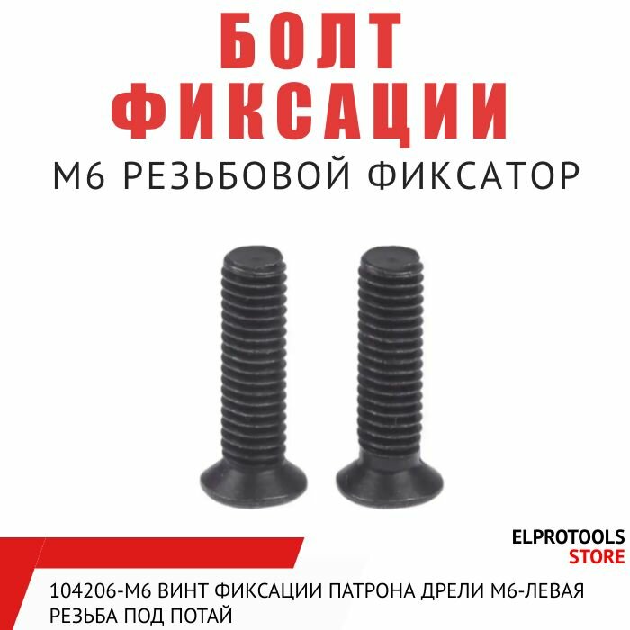 фото 104206-М6 Винт фиксации патрона дрели М6-левая резьба под потай