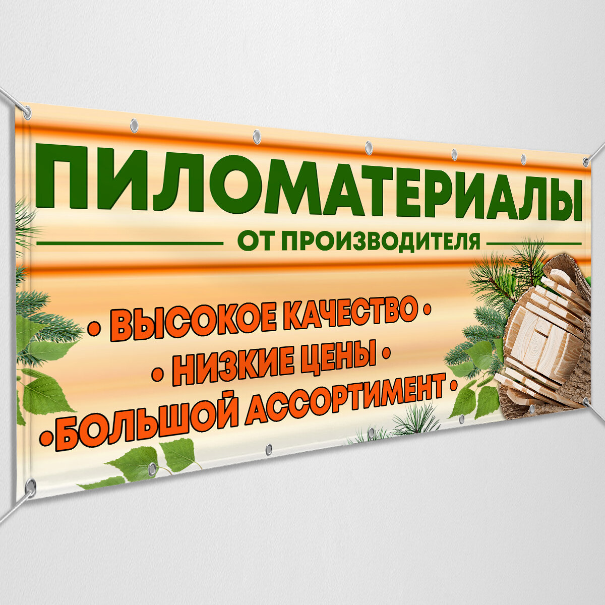 Баннер, рекламная вывеска "Пиломатериалы" / 1x0.5 м.