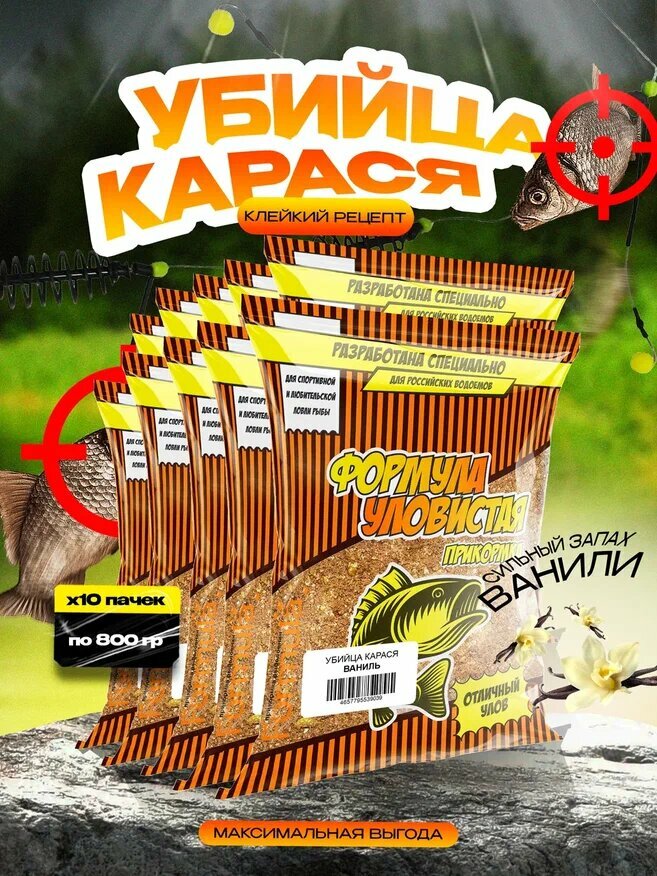 Прикормка "уловистая" 0,8кг убийца карася - клейкий рецепт (ваниль) набор 10 штук по 0,8 кг