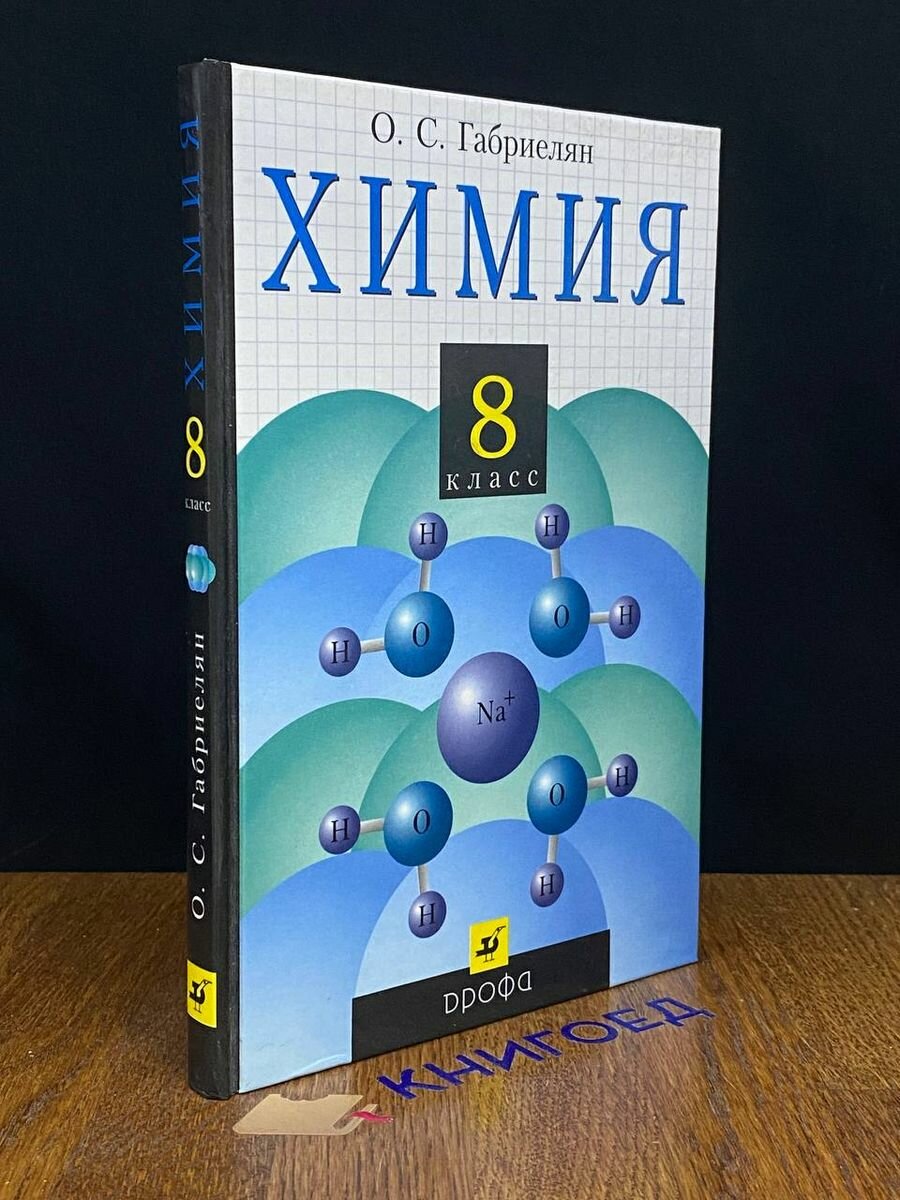 Химия. 8 класс 2001