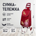 Сумка-тележка Селфи