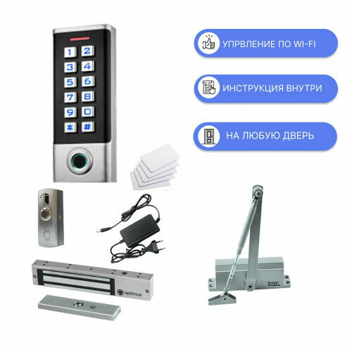 Комплект СКУД с электромагнитным замком и проходу по отпечатку пальца и доводчиком