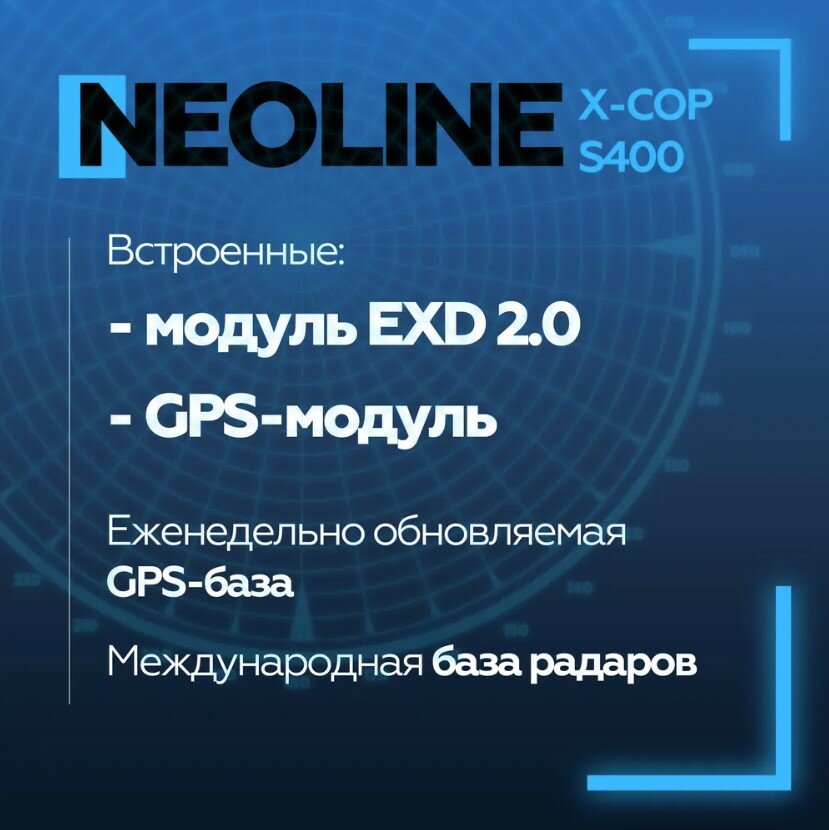 Радар-детектор Neoline X-Cop S400 с обнаружением радаров и сигнатурным анализом