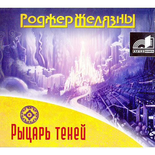 Рыцарь теней (аудиокнига на CD-MP3) б ибаньес куртизанка аудиокнига на 1 cd mp3 звуковая книга