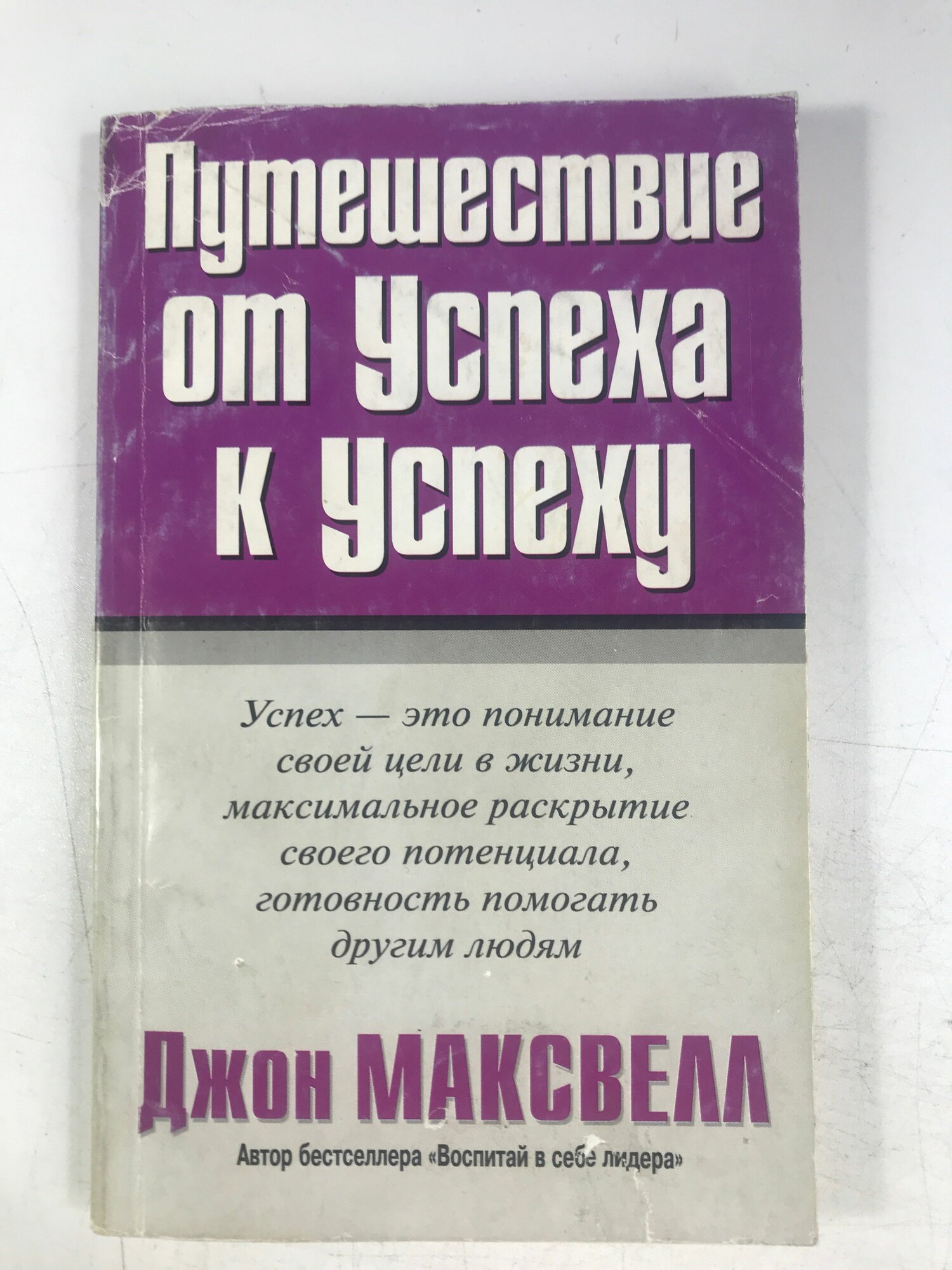 Максвелл Дж. Путешествие от успеха к успеху