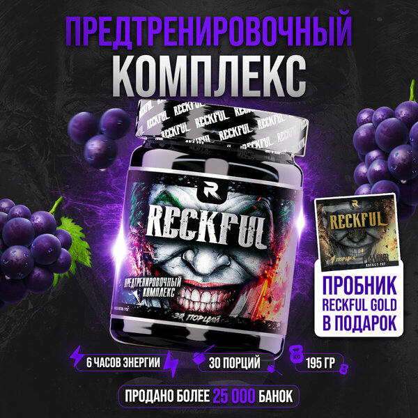 Предтренировочный Комплекс Reckful со вкусом Виноград, 30 порций