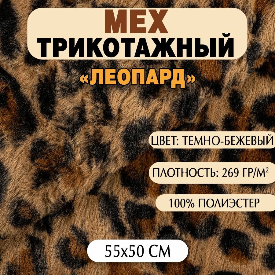 Ткань Мех трикотажный "Леопард", 50х55 см, темно-бежевый