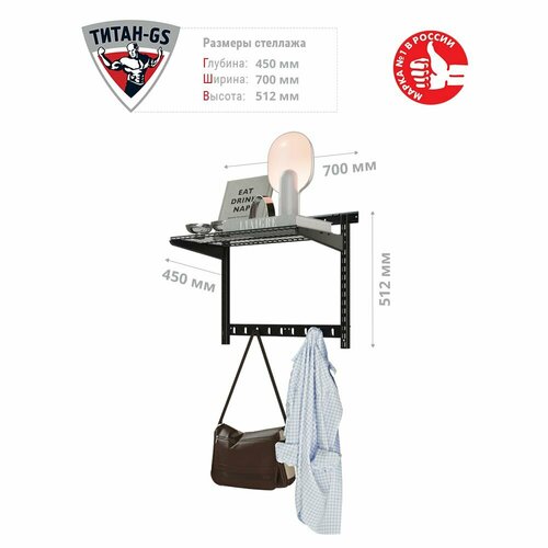 Гардеробная система хранения Титан-GS Полка сетчатая с вешалкой 600 черная 450