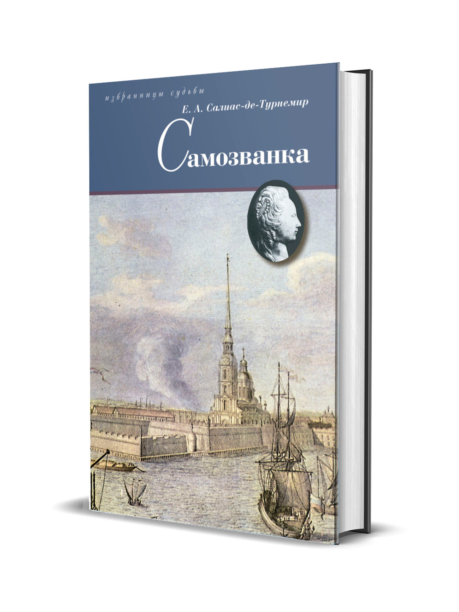 Самозванка (Салиас де Турнемир, Евгений Андреевич) - фото №4
