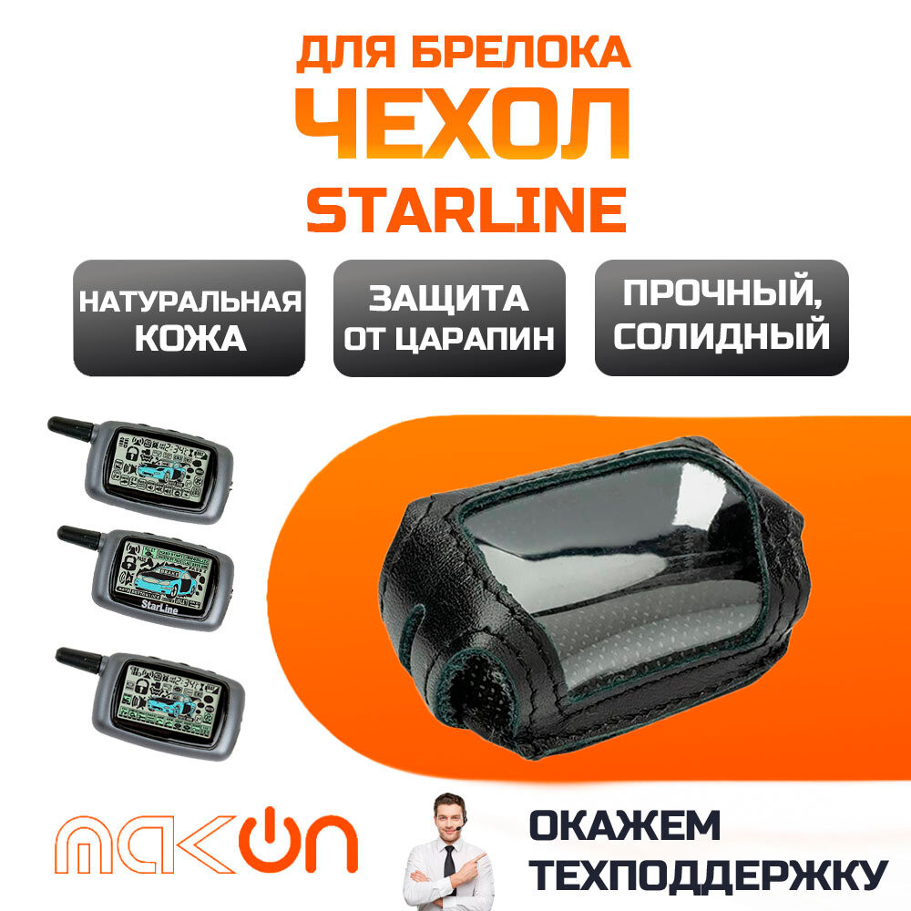 #79 Чехол кожаный для брелока Starline A8 / А9