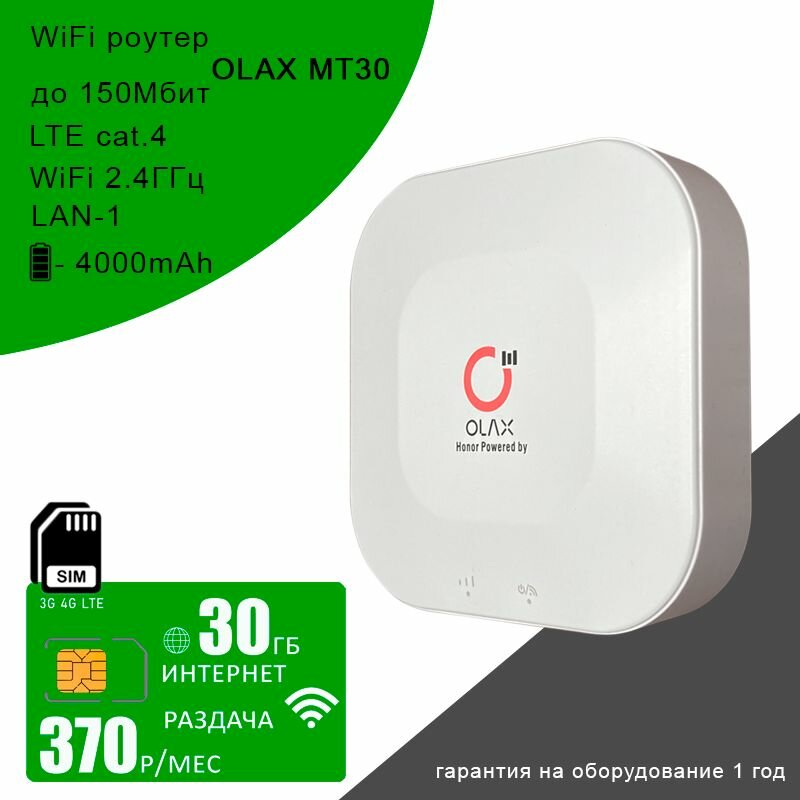 Wi-Fi роутер Olax MT30 + cим карта с интернетом и раздачей, 30ГБ за 370р/мес