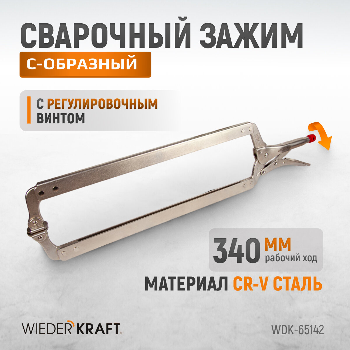 WIEDERKRAFT Зажим сварочный С-образный с фиксатором WDK-65142