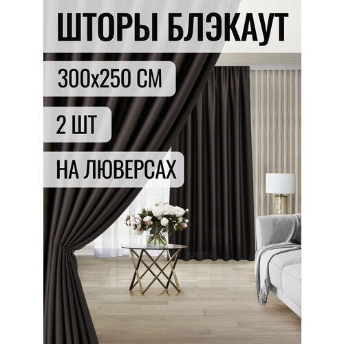 Комплект штор блэкаут 300х250 - 2 шт. цвет коричневый, с креплением на люверсах.