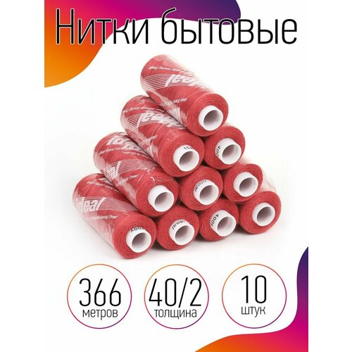 Нитки IDEAL бытовые 40/2 полиэстер 366м цв.154 терракот уп.10шт