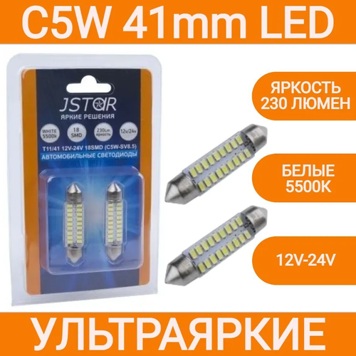 Лампа светодиодная ORION C5W - SV85 T1141mm 18 светодиодов 230lm 12V диод 3014SMD Jstar LED подсветка салона номера багажника 2шт 499₽